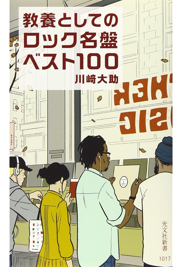 値下げしました　ロックの50年、究極の500枚 【最強版】絶版本　帯有り Amazon.co.jp: 最強版 ロックの50年、究極の500枚 : クロスビート編集